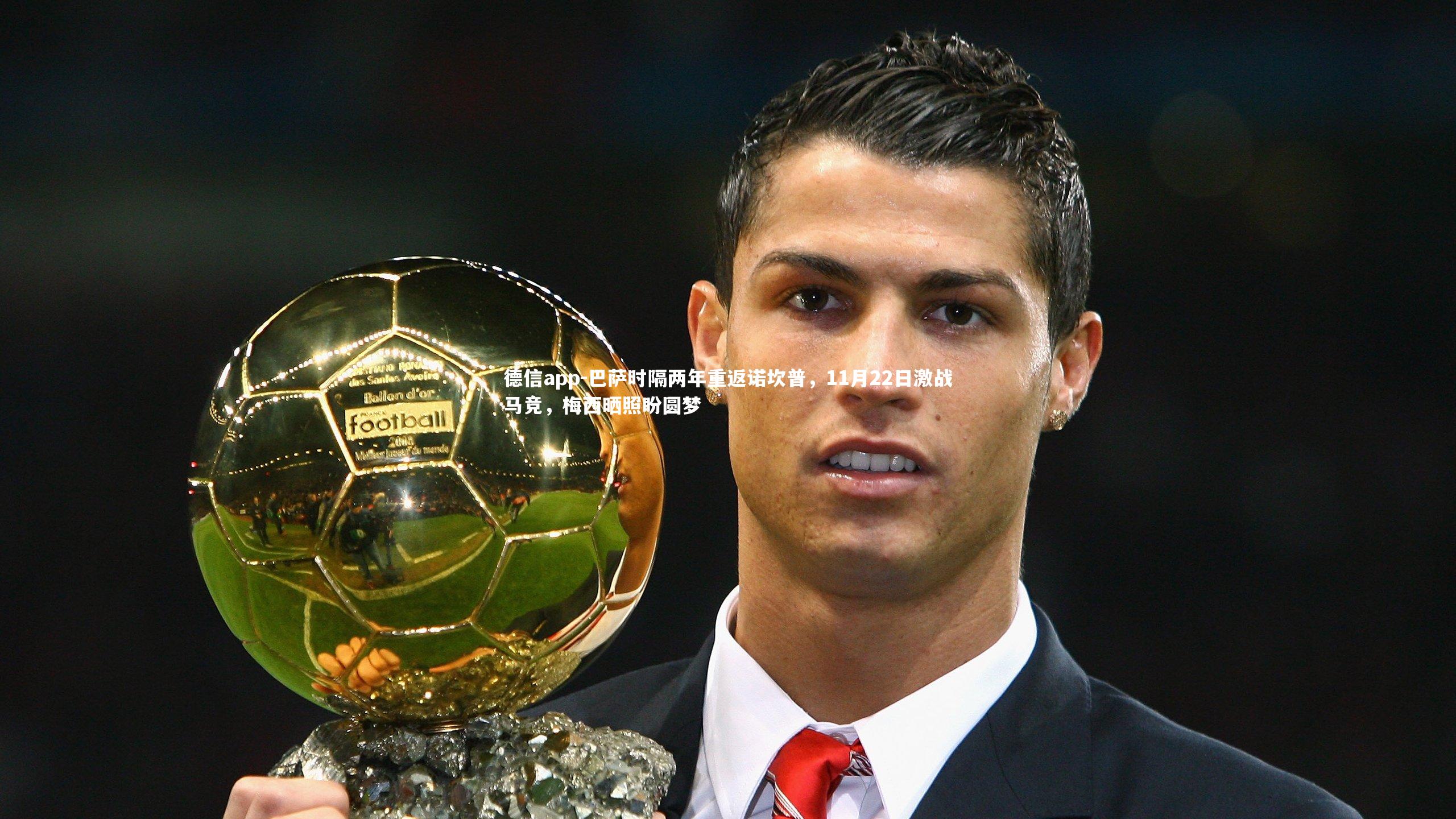 德信app-巴萨时隔两年重返诺坎普,11月22日激战马竞,梅西晒照盼圆梦-第1张图片-德信app 德信app-巴萨时隔两年重返诺坎普,11月22日激战马竞,梅西晒照盼圆梦-第1张图片-德信app