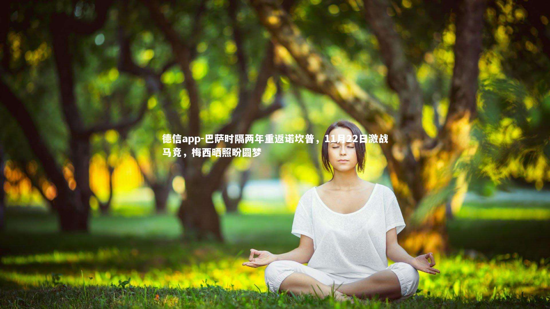 德信app-巴萨时隔两年重返诺坎普,11月22日激战马竞,梅西晒照盼圆梦-第2张图片-德信app 德信app-巴萨时隔两年重返诺坎普,11月22日激战马竞,梅西晒照盼圆梦-第2张图片-德信app