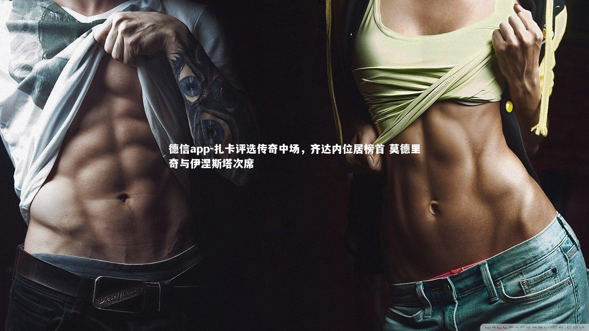 德信app-扎卡评选传奇中场，齐达内位居榜首 莫德里奇与伊涅斯塔次席-第1张图片-德信app