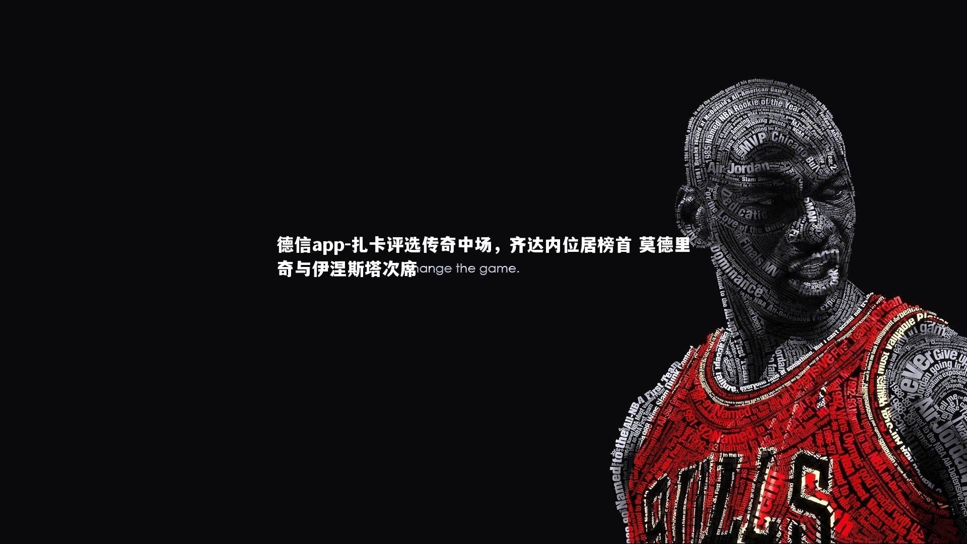 德信app-扎卡评选传奇中场，齐达内位居榜首 莫德里奇与伊涅斯塔次席-第2张图片-德信app