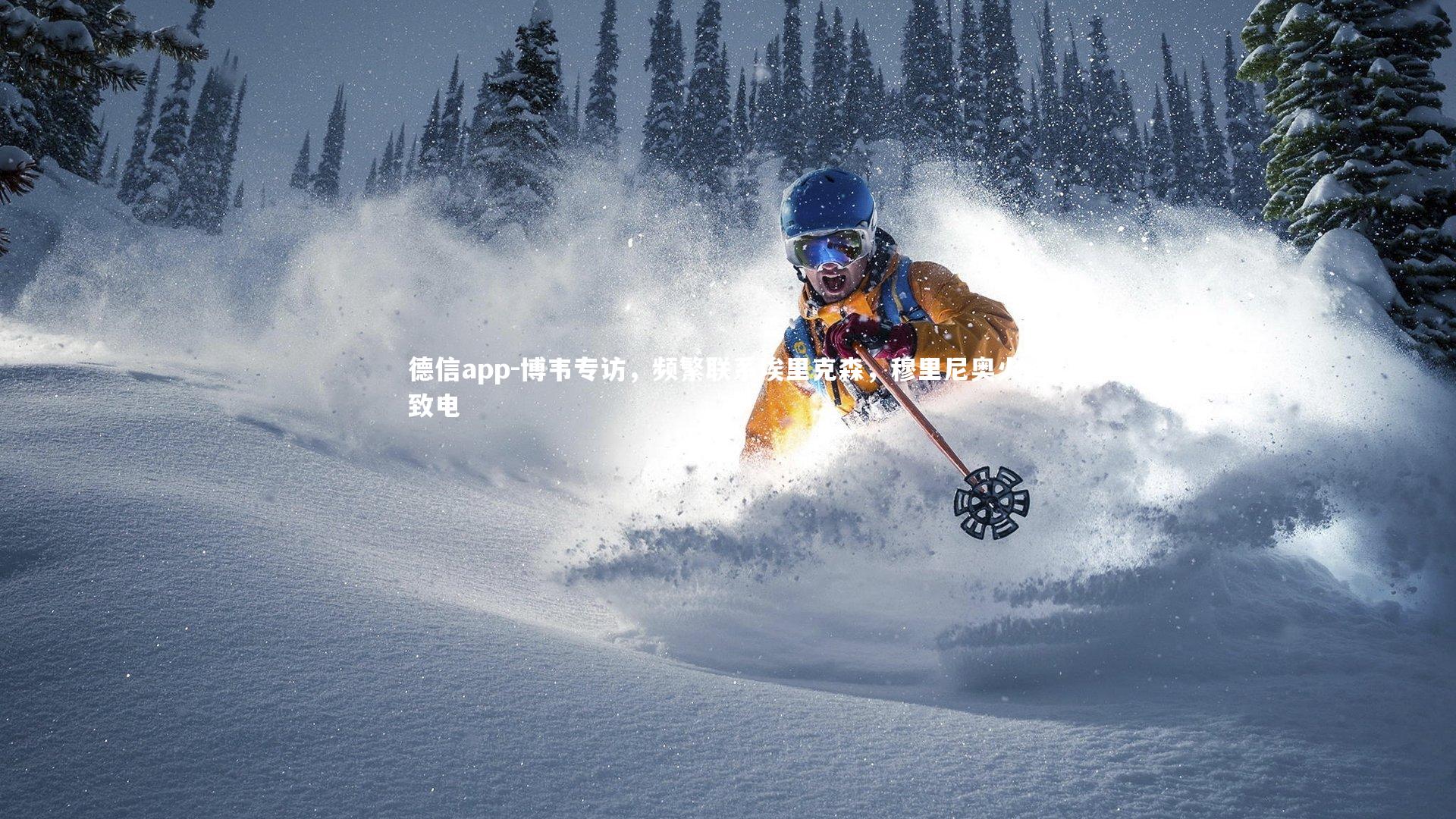 德信app-博韦专访，频繁联系埃里克森，穆里尼奥火速致电-第2张图片-德信app