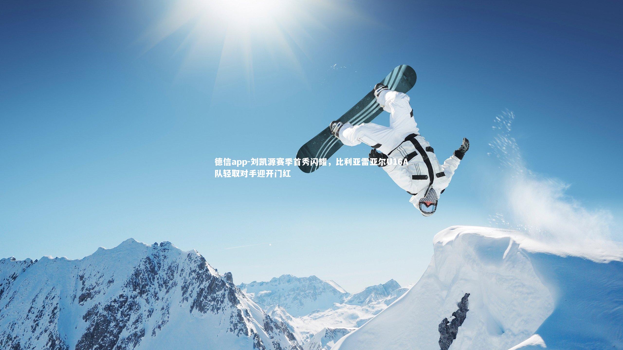 德信app-刘凯源赛季首秀闪耀，比利亚雷亚尔U16A队轻取对手迎开门红-第2张图片-德信app
