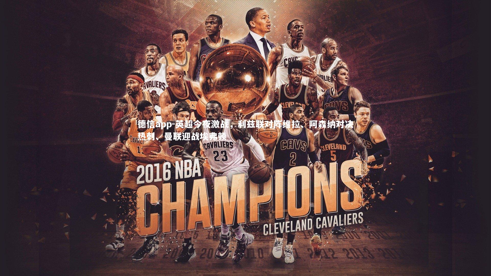 德信app-英超今夜激战,利兹联对阵维拉、阿森纳对决热刺、曼联迎战埃弗顿-第2张图片-德信app 德信app-英超今夜激战,利兹联对阵维拉、阿森纳对决热刺、曼联迎战埃弗顿-第2张图片-德信app