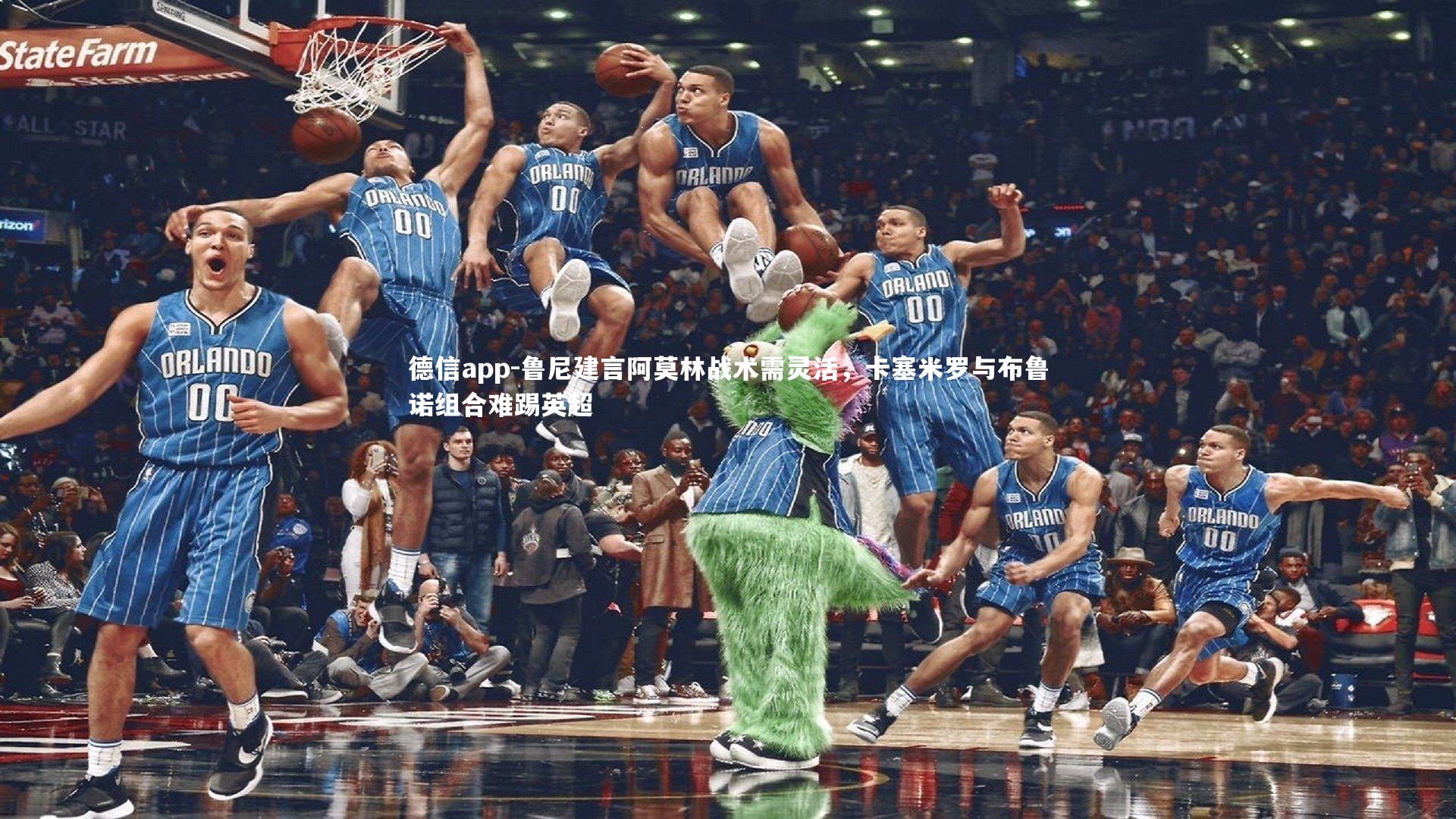 德信app-鲁尼建言阿莫林战术需灵活，卡塞米罗与布鲁诺组合难踢英超-第2张图片-德信app