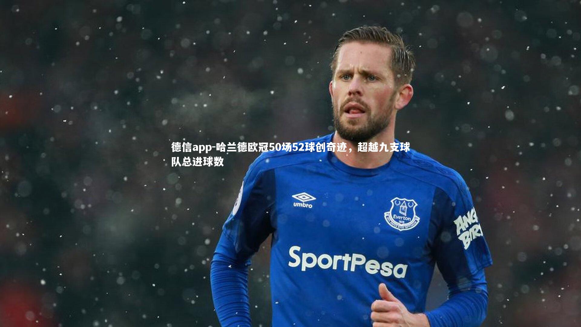 德信app-哈兰德欧冠50场52球创奇迹,超越九支球队总进球数-第1张图片-德信app 德信app-哈兰德欧冠50场52球创奇迹,超越九支球队总进球数-第1张图片-德信app