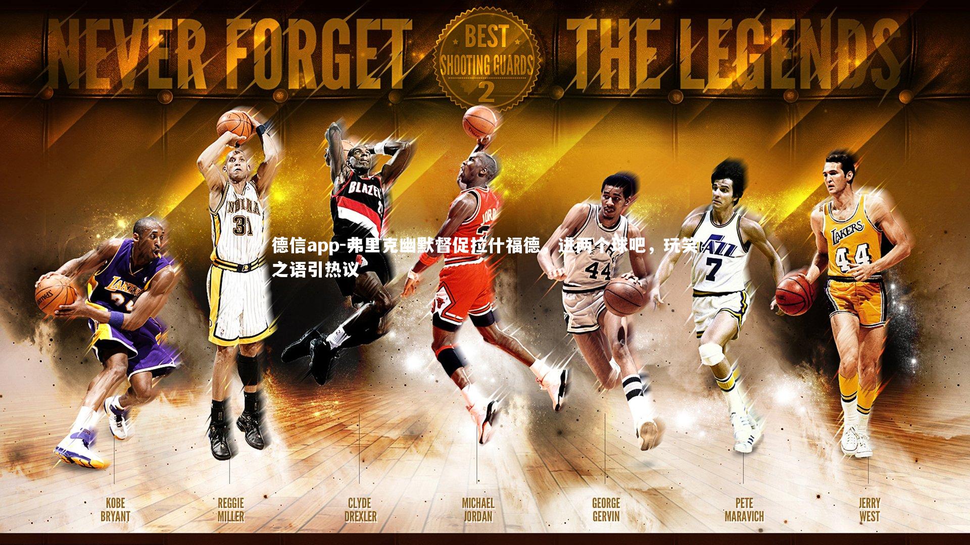 德信app-弗里克幽默督促拉什福德，进两个球吧，玩笑之语引热议-第1张图片-德信app