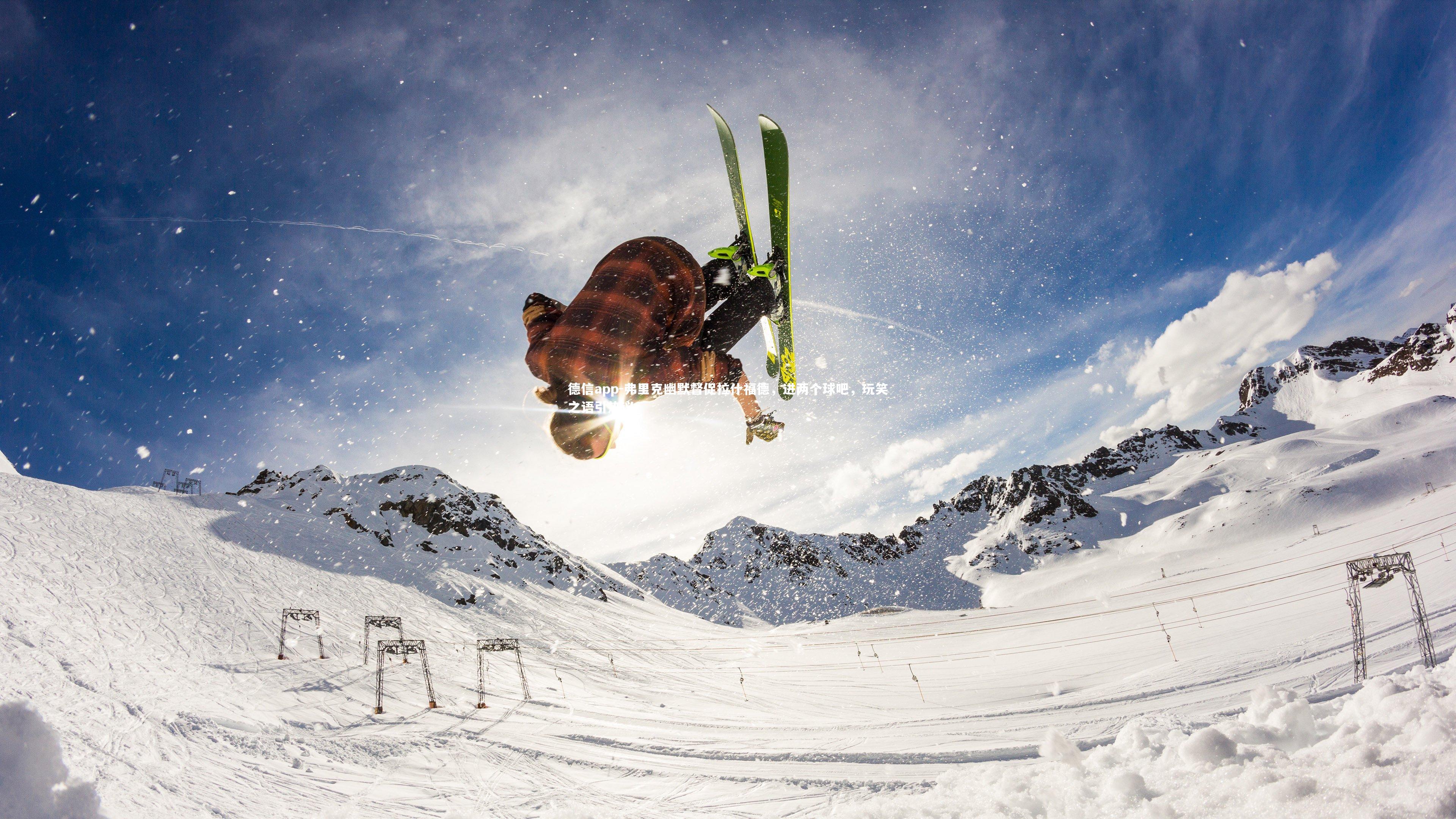 德信app-弗里克幽默督促拉什福德，进两个球吧，玩笑之语引热议-第2张图片-德信app