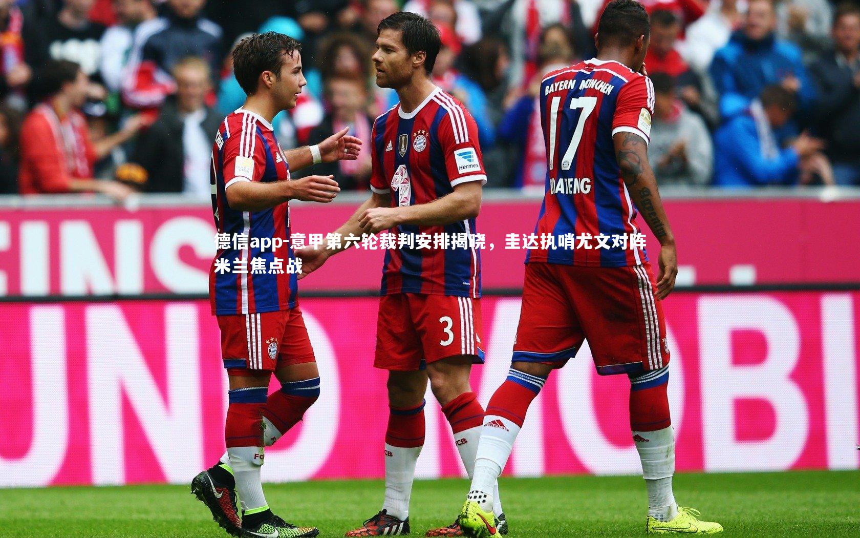 德信app-意甲第六轮裁判安排揭晓，圭达执哨尤文对阵米兰焦点战-第2张图片-德信app