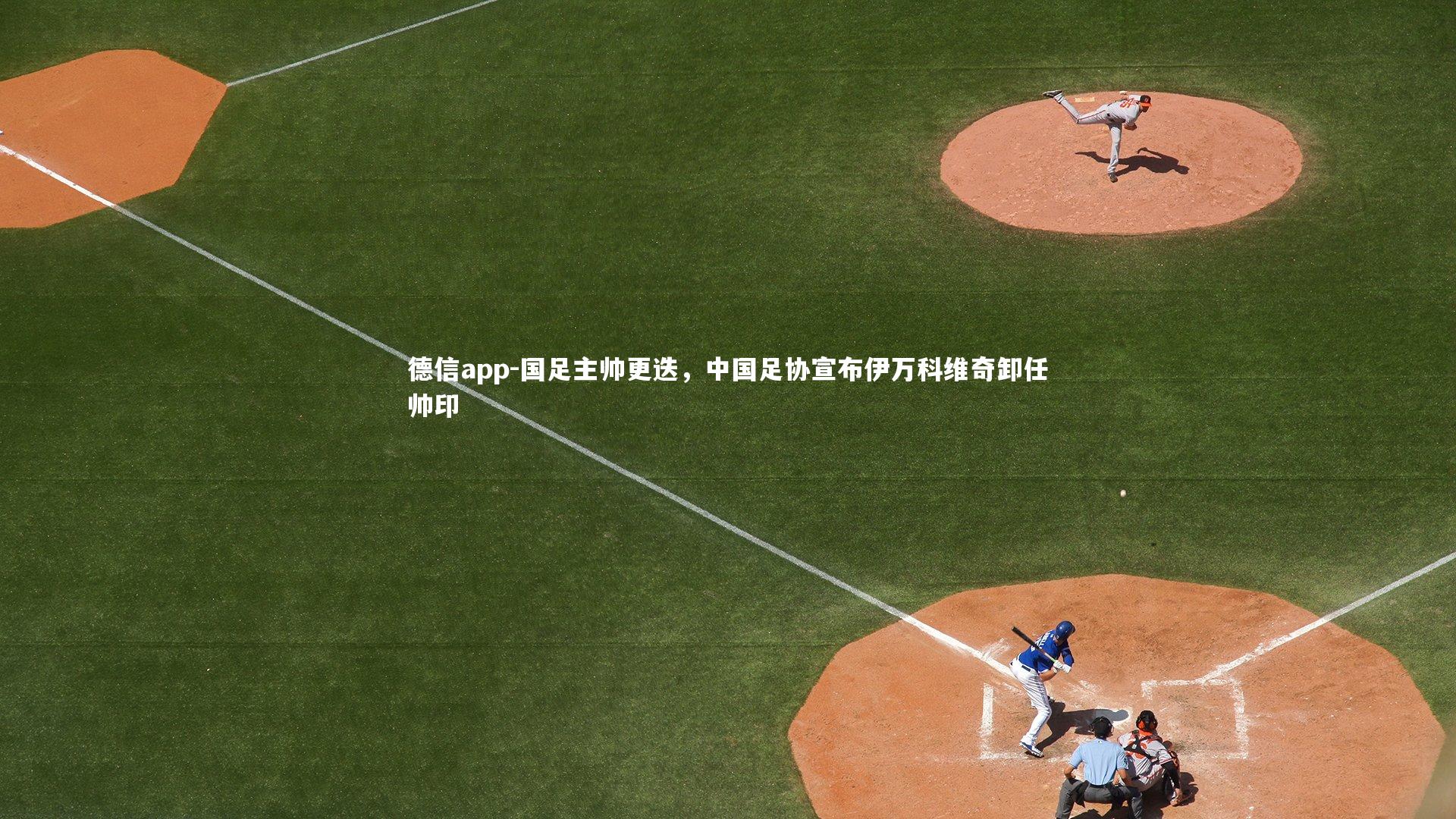 德信app-国足主帅更迭,中国足协宣布伊万科维奇卸任帅印-第1张图片-德信app 德信app-国足主帅更迭,中国足协宣布伊万科维奇卸任帅印-第1张图片-德信app