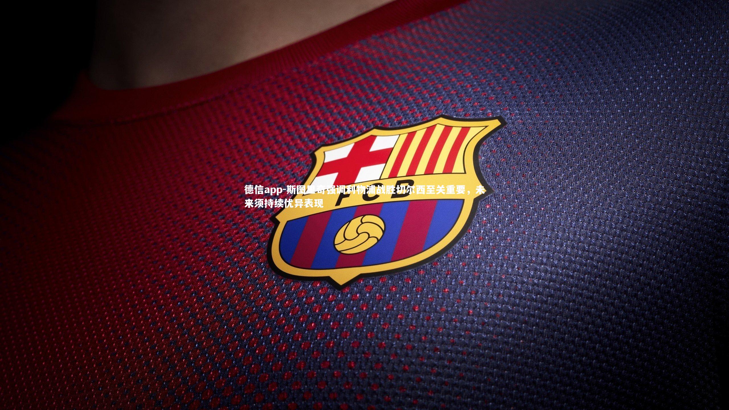 德信app-斯图里奇强调利物浦战胜切尔西至关重要，未来须持续优异表现-第1张图片-德信app