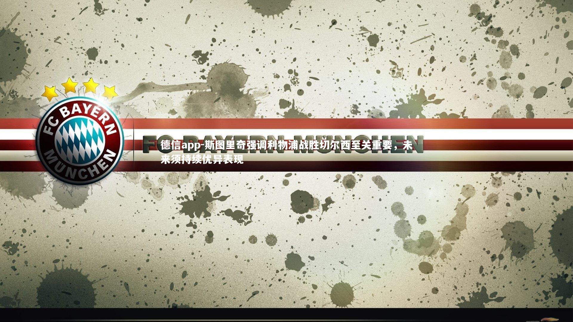 德信app-斯图里奇强调利物浦战胜切尔西至关重要，未来须持续优异表现-第2张图片-德信app