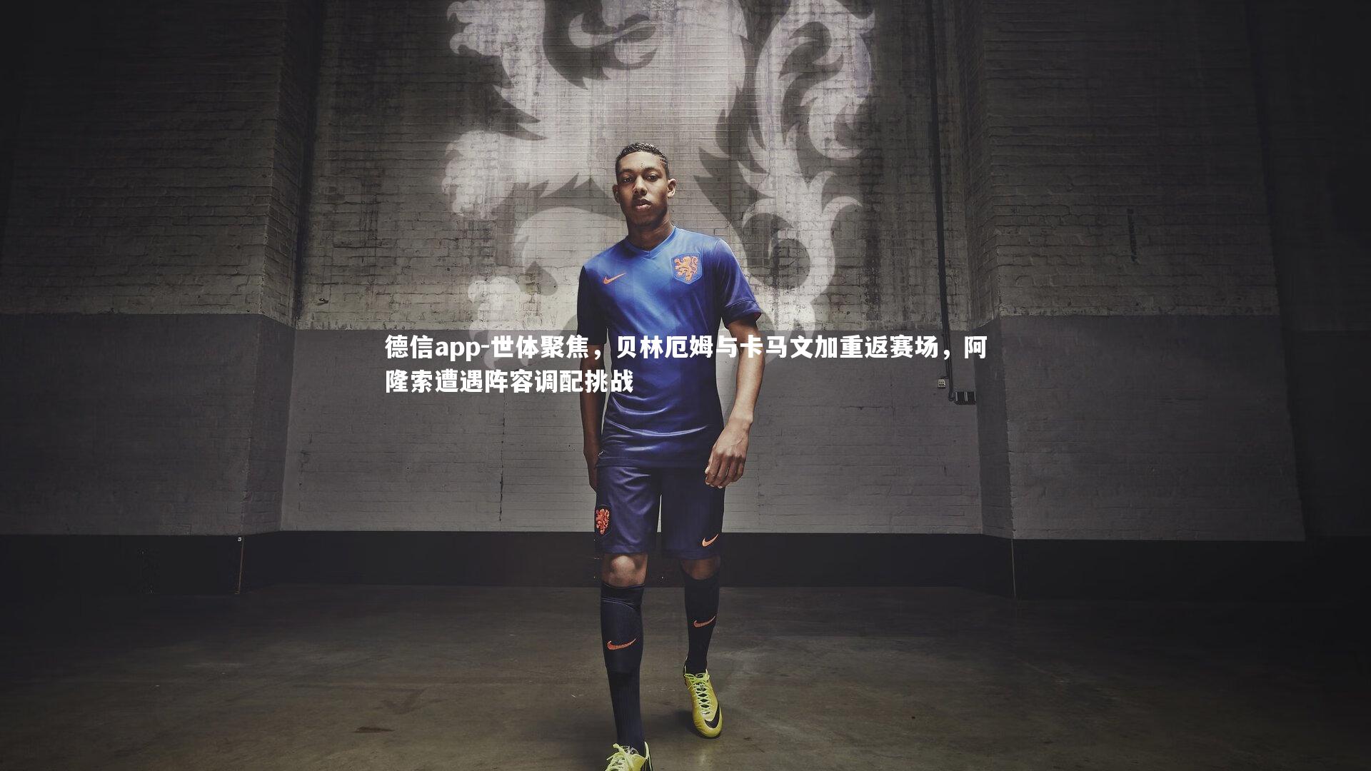 德信app-世体聚焦，贝林厄姆与卡马文加重返赛场，阿隆索遭遇阵容调配挑战-第1张图片-德信app