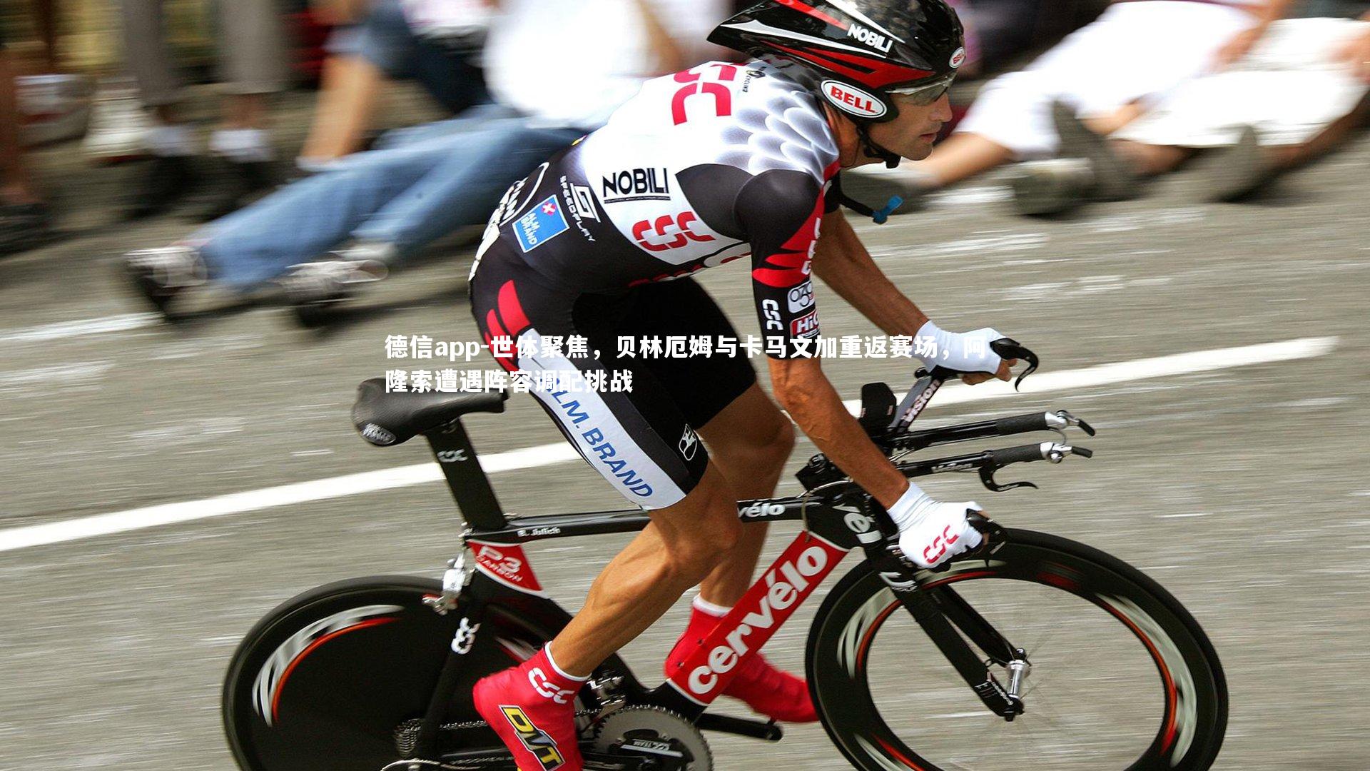 德信app-世体聚焦，贝林厄姆与卡马文加重返赛场，阿隆索遭遇阵容调配挑战-第2张图片-德信app