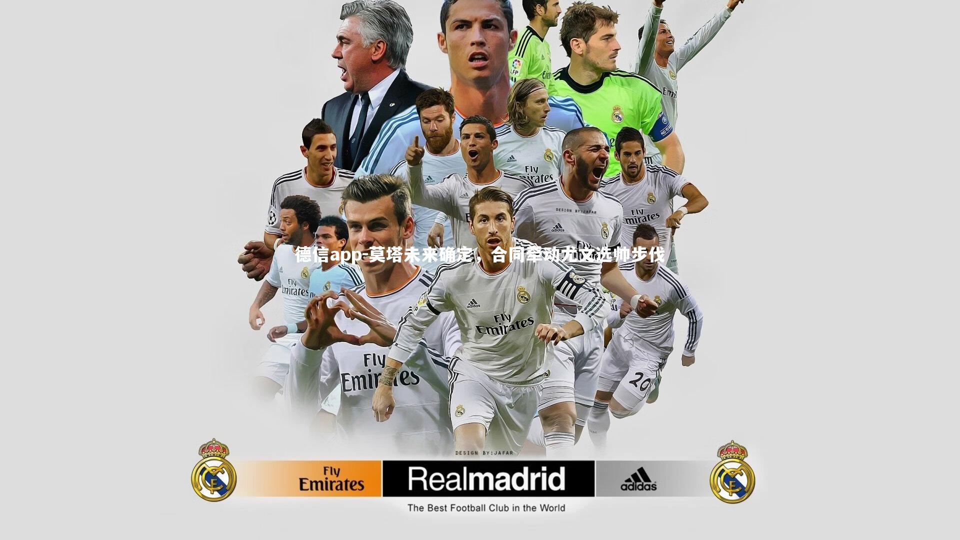 德信app-莫塔未来确定，合同牵动尤文选帅步伐-第1张图片-德信app