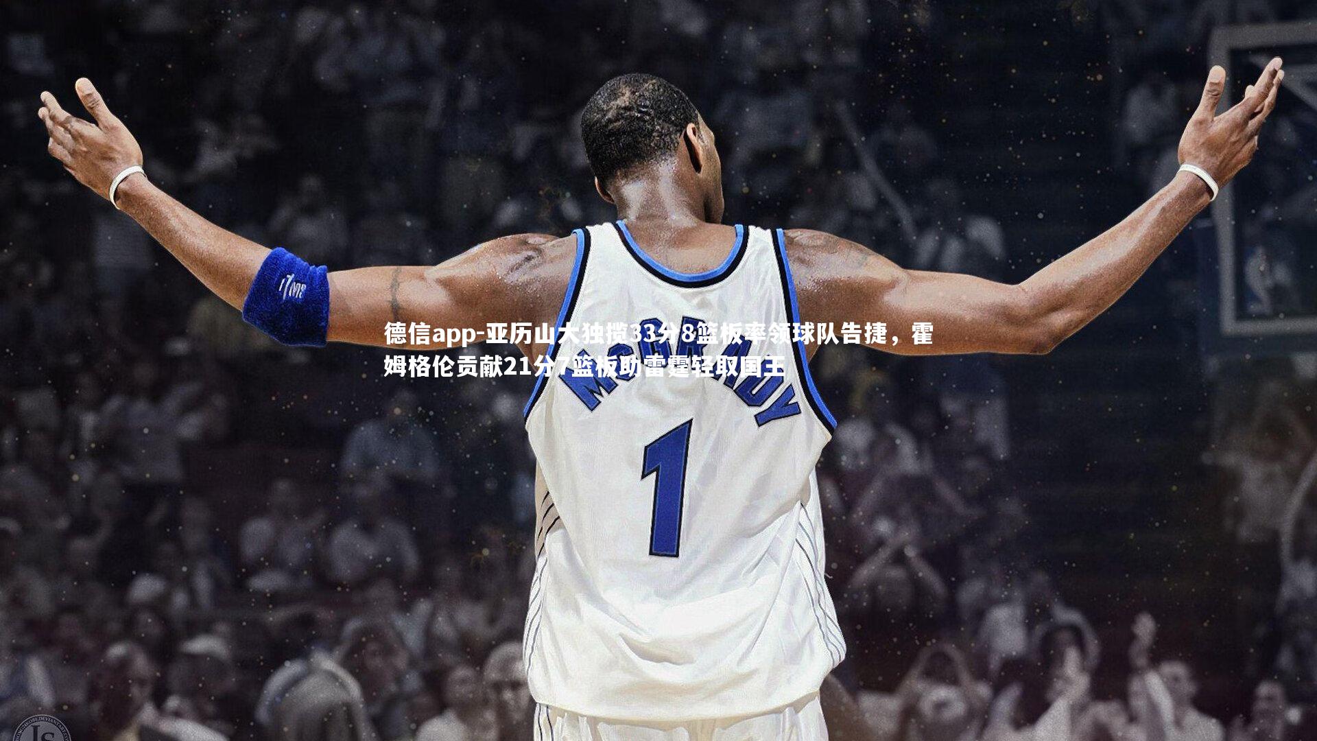 德信app-亚历山大独揽33分8篮板率领球队告捷,霍姆格伦贡献21分7篮板助雷霆轻取国王-第1张图片-德信app 德信app-亚历山大独揽33分8篮板率领球队告捷,霍姆格伦贡献21分7篮板助雷霆轻取国王-第1张图片-德信app