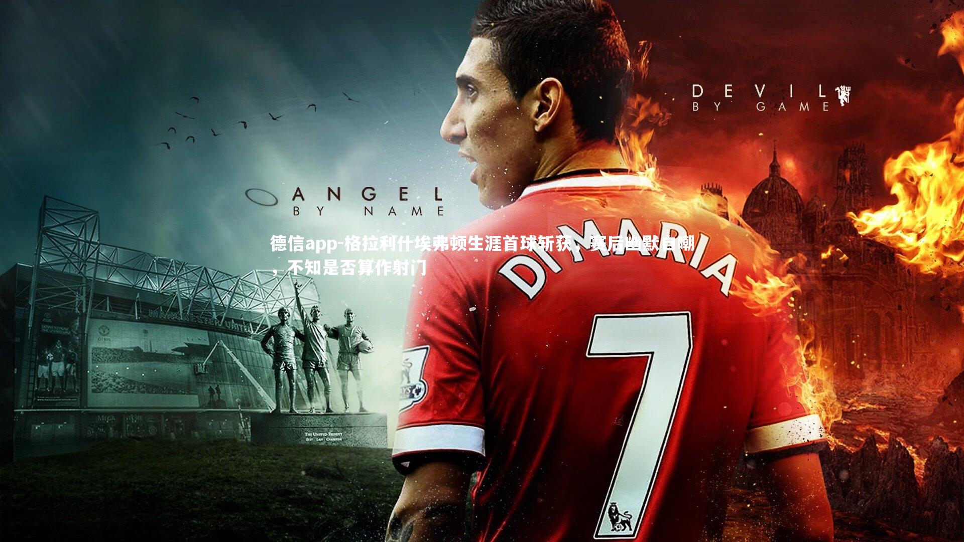 德信app-格拉利什埃弗顿生涯首球斩获，赛后幽默自嘲，不知是否算作射门-第1张图片-德信app