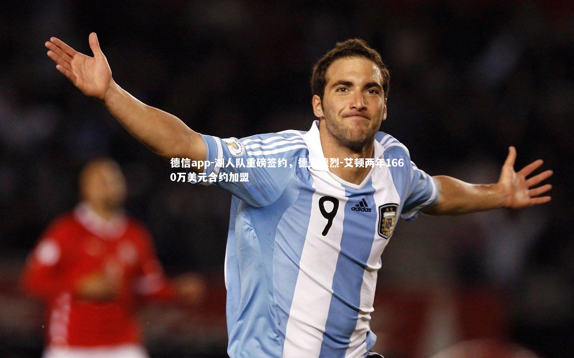 德信app-湖人队重磅签约，德安德烈-艾顿两年1660万美元合约加盟-第2张图片-德信app