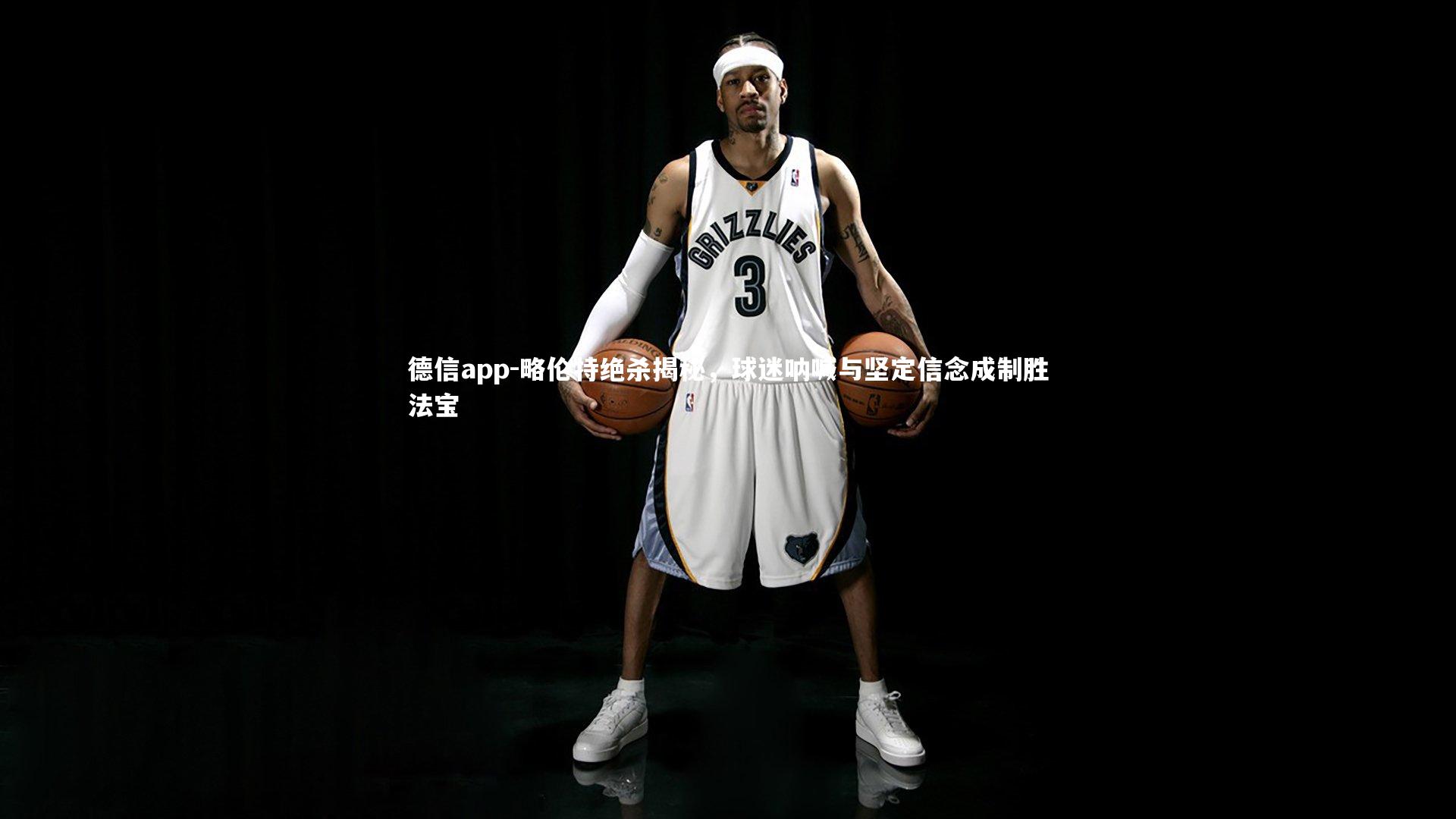 德信app-略伦特绝杀揭秘，球迷呐喊与坚定信念成制胜法宝-第2张图片-德信app