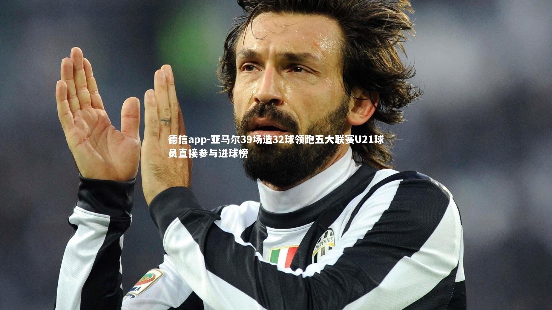 德信app-亚马尔39场造32球领跑五大联赛U21球员直接参与进球榜-第1张图片-德信app 德信app-亚马尔39场造32球领跑五大联赛U21球员直接参与进球榜-第1张图片-德信app