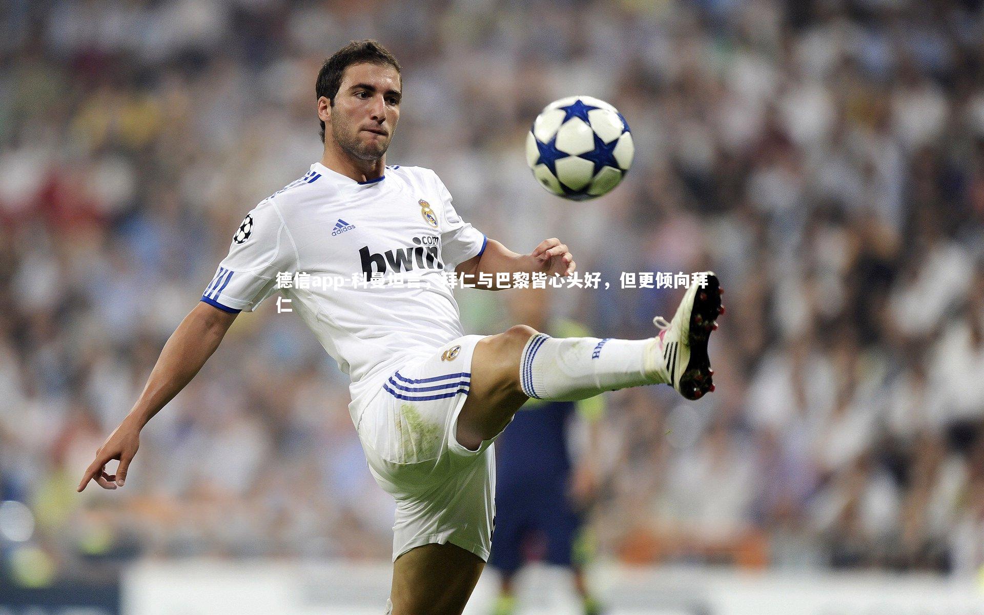 德信app-科曼坦言，拜仁与巴黎皆心头好，但更倾向拜仁-第2张图片-德信app