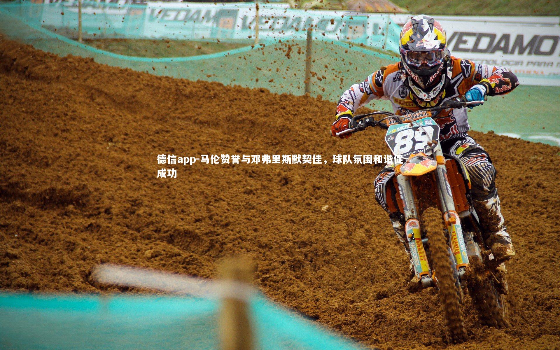 德信app-马伦赞誉与邓弗里斯默契佳,球队氛围和谐促成功-第2张图片-德信app 德信app-马伦赞誉与邓弗里斯默契佳,球队氛围和谐促成功-第2张图片-德信app