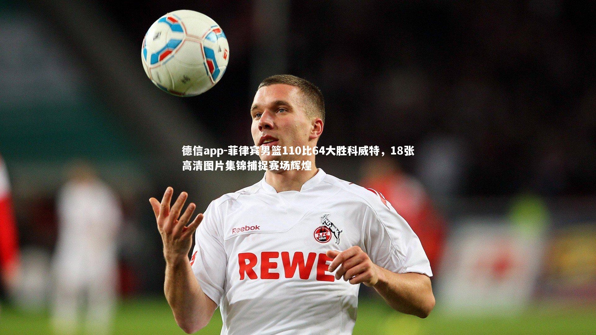 德信app-菲律宾男篮110比64大胜科威特,18张高清图片集锦捕捉赛场辉煌-第2张图片-德信app 德信app-菲律宾男篮110比64大胜科威特,18张高清图片集锦捕捉赛场辉煌-第2张图片-德信app