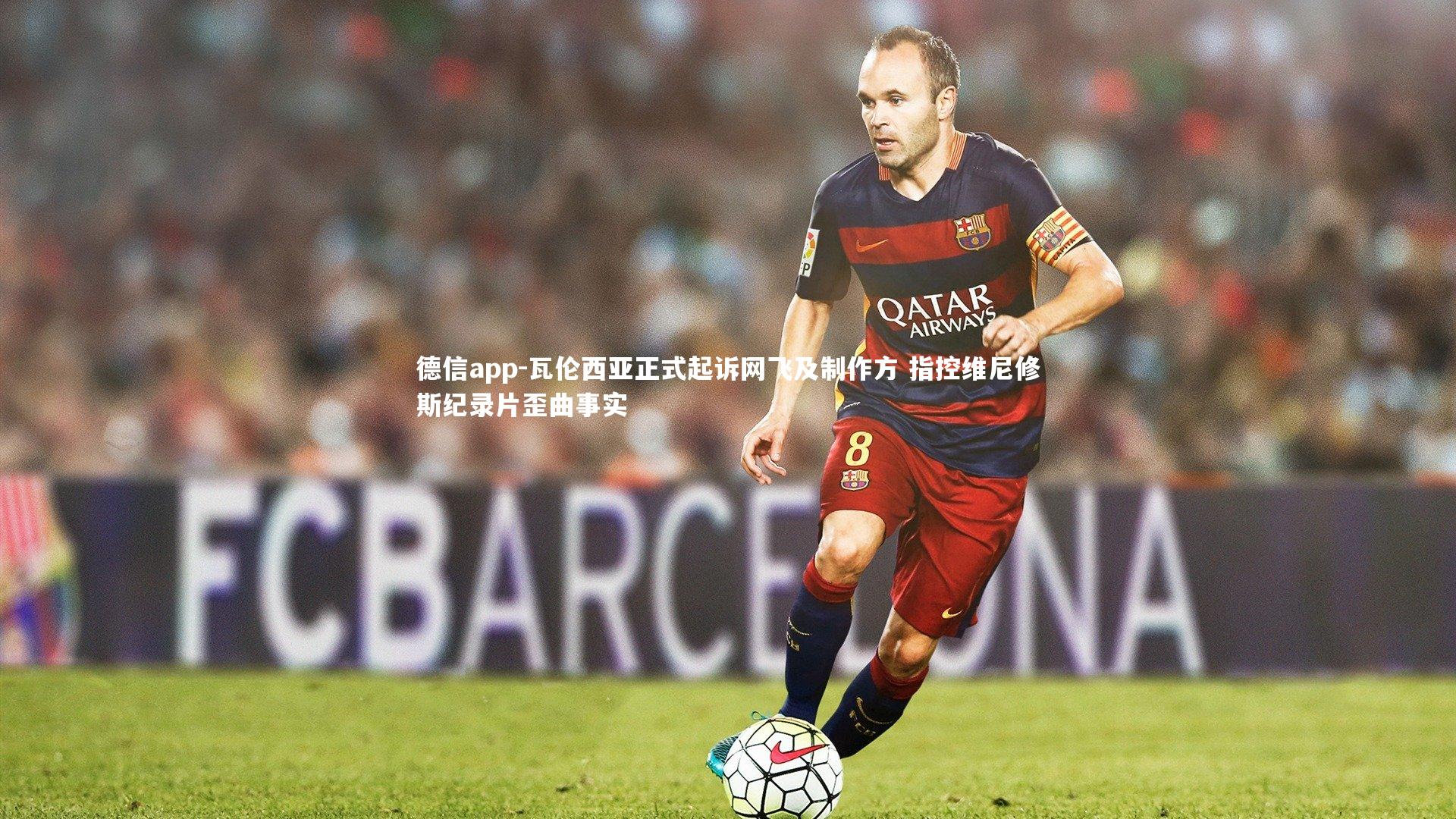 德信app-瓦伦西亚正式起诉网飞及制作方 指控维尼修斯纪录片歪曲事实-第2张图片-德信app