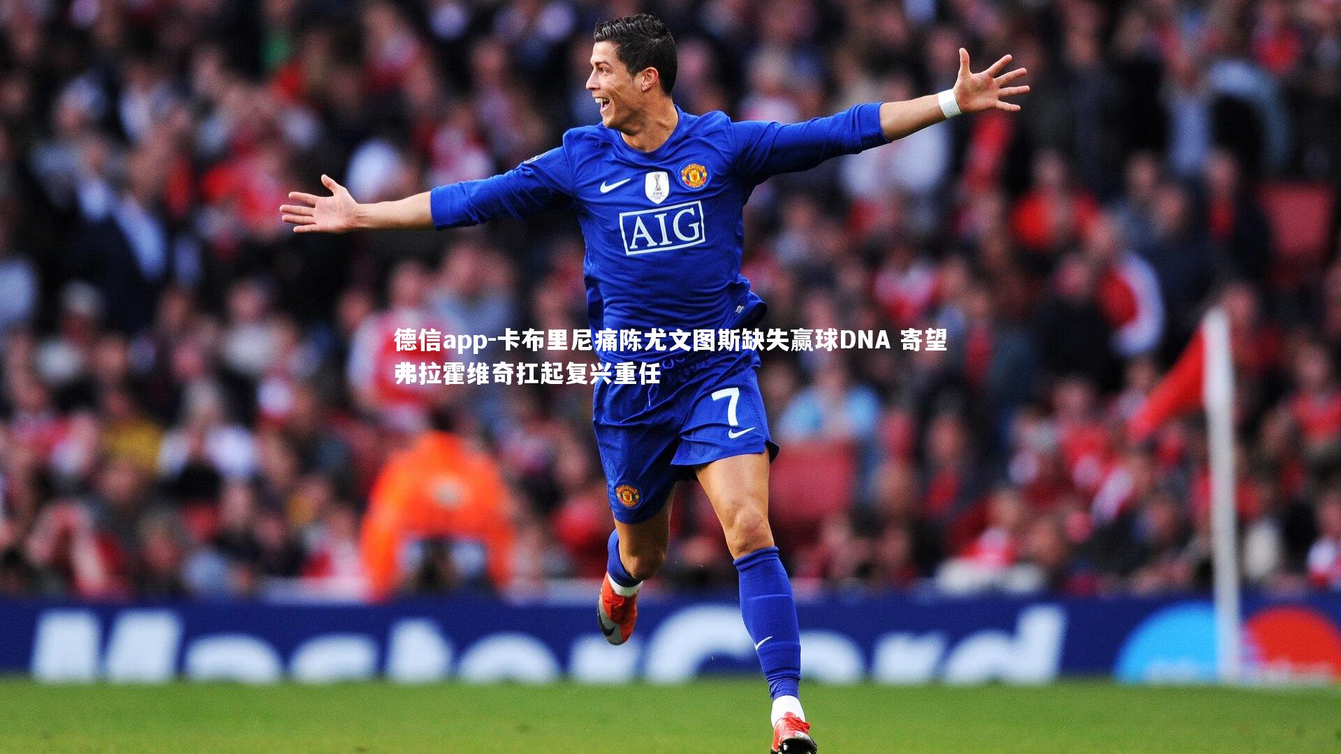 德信app-卡布里尼痛陈尤文图斯缺失赢球DNA 寄望弗拉霍维奇扛起复兴重任-第2张图片-德信app