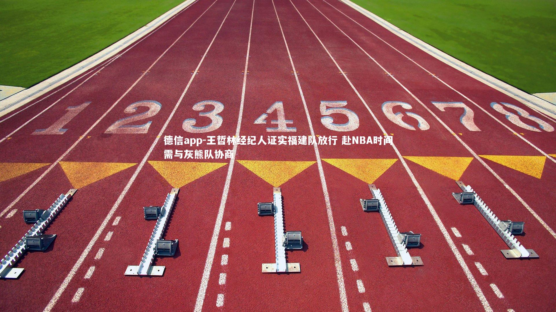 德信app-王哲林经纪人证实福建队放行 赴NBA时间需与灰熊队协商-第2张图片-德信app 德信app-王哲林经纪人证实福建队放行 赴NBA时间需与灰熊队协商-第2张图片-德信app