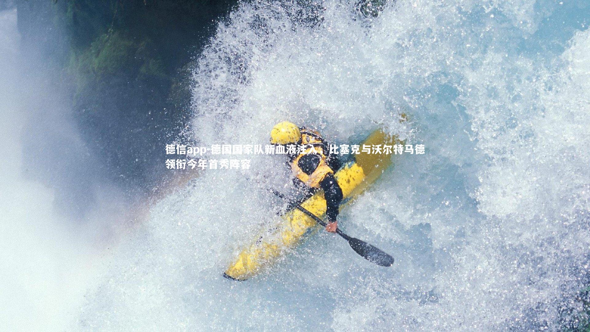 德信app-德国国家队新血液注入，比塞克与沃尔特马德领衔今年首秀阵容-第1张图片-德信app