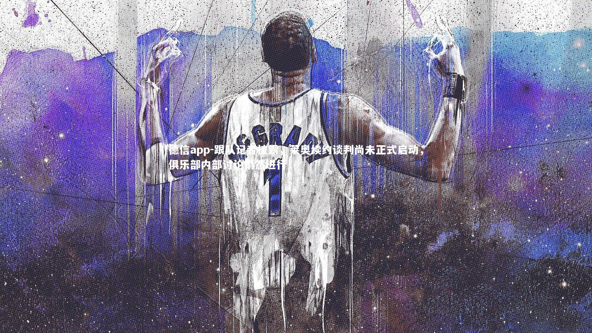 德信app-跟队记者披露,莱奥续约谈判尚未正式启动,俱乐部内部讨论悄然进行-第1张图片-德信app 德信app-跟队记者披露,莱奥续约谈判尚未正式启动,俱乐部内部讨论悄然进行-第1张图片-德信app