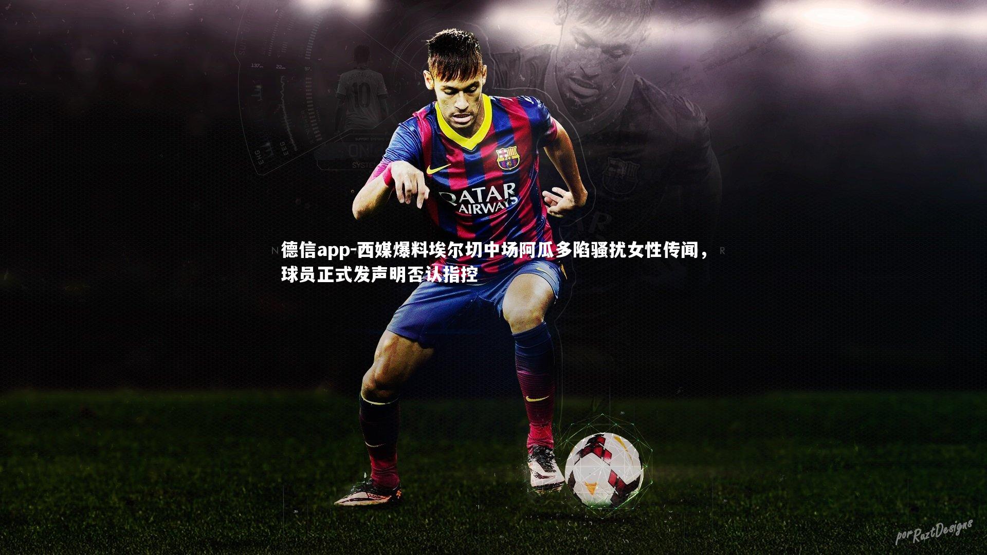 德信app-西媒爆料埃尔切中场阿瓜多陷骚扰女性传闻,球员正式发声明否认指控-第1张图片-德信app 德信app-西媒爆料埃尔切中场阿瓜多陷骚扰女性传闻,球员正式发声明否认指控-第1张图片-德信app