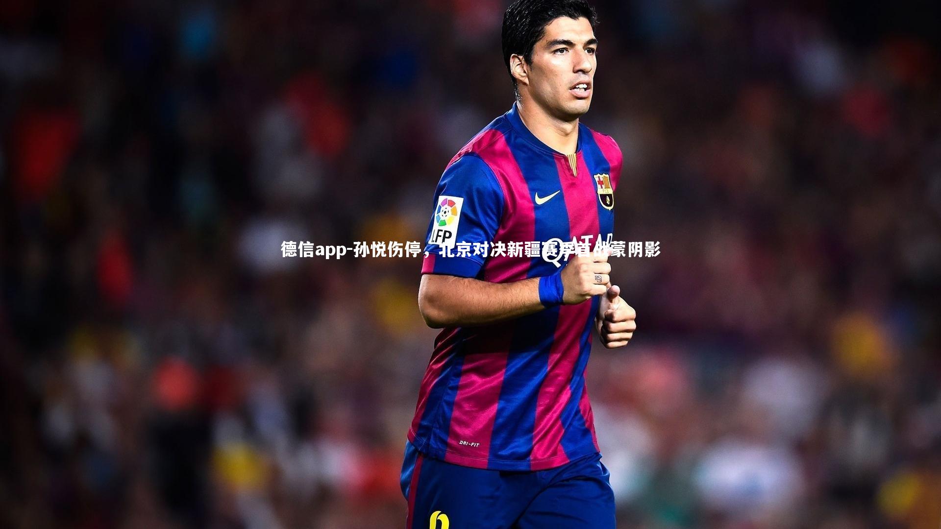 德信app-孙悦伤停,北京对决新疆赛季首战蒙阴影-第2张图片-德信app 德信app-孙悦伤停,北京对决新疆赛季首战蒙阴影-第2张图片-德信app