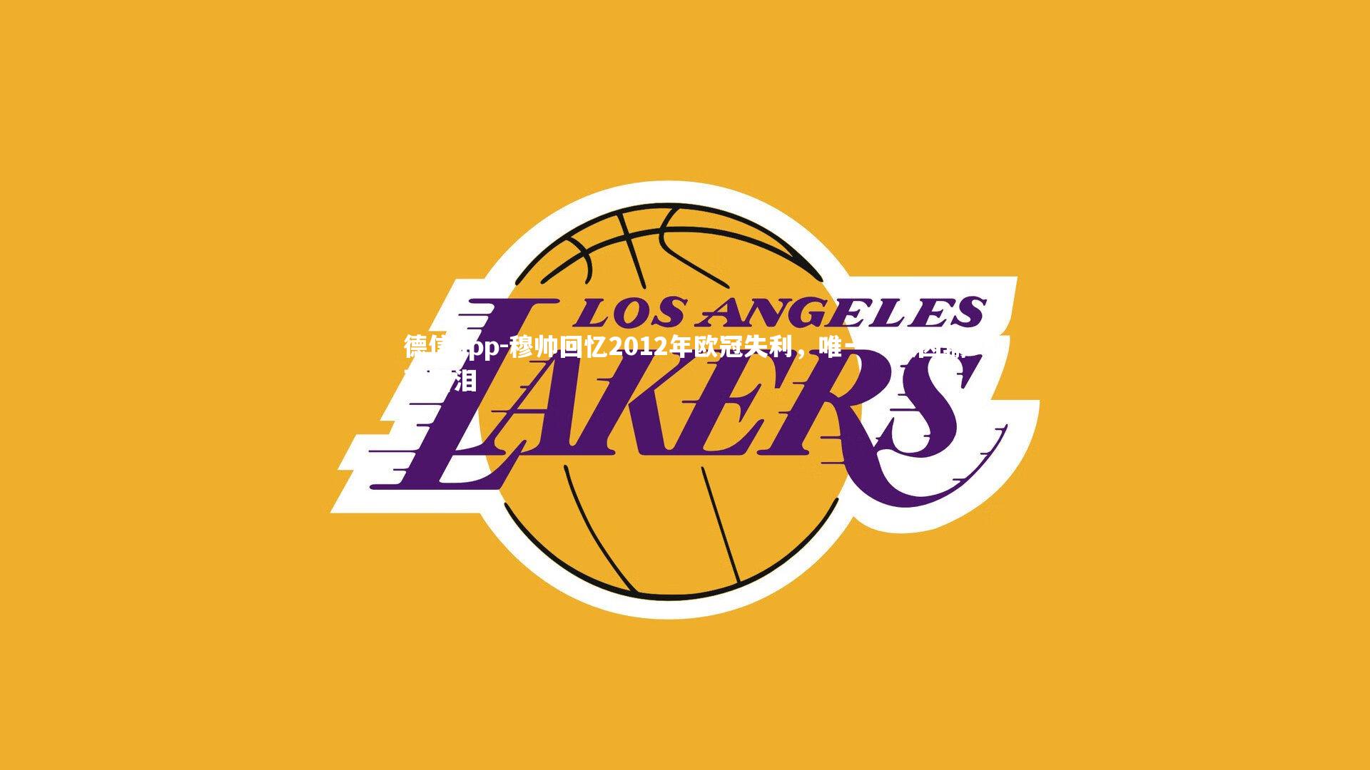 德信app-穆帅回忆2012年欧冠失利,唯一一次因输球落泪-第1张图片-德信app 德信app-穆帅回忆2012年欧冠失利,唯一一次因输球落泪-第1张图片-德信app