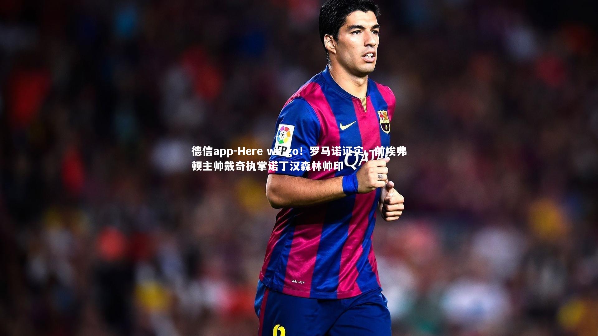 德信app-Here we go！罗马诺证实，前埃弗顿主帅戴奇执掌诺丁汉森林帅印-第1张图片-德信app