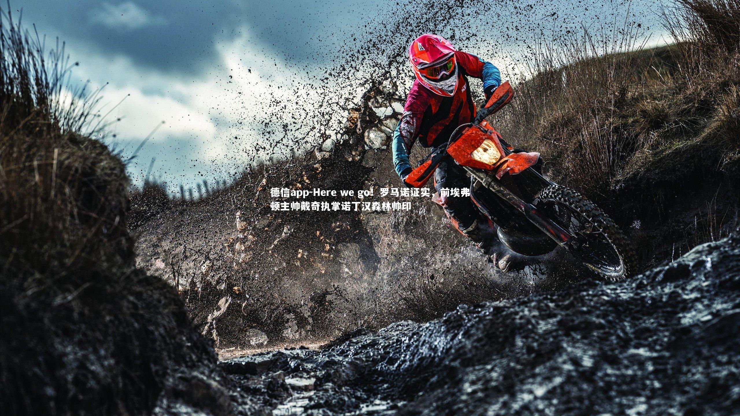 德信app-Here we go！罗马诺证实，前埃弗顿主帅戴奇执掌诺丁汉森林帅印-第2张图片-德信app