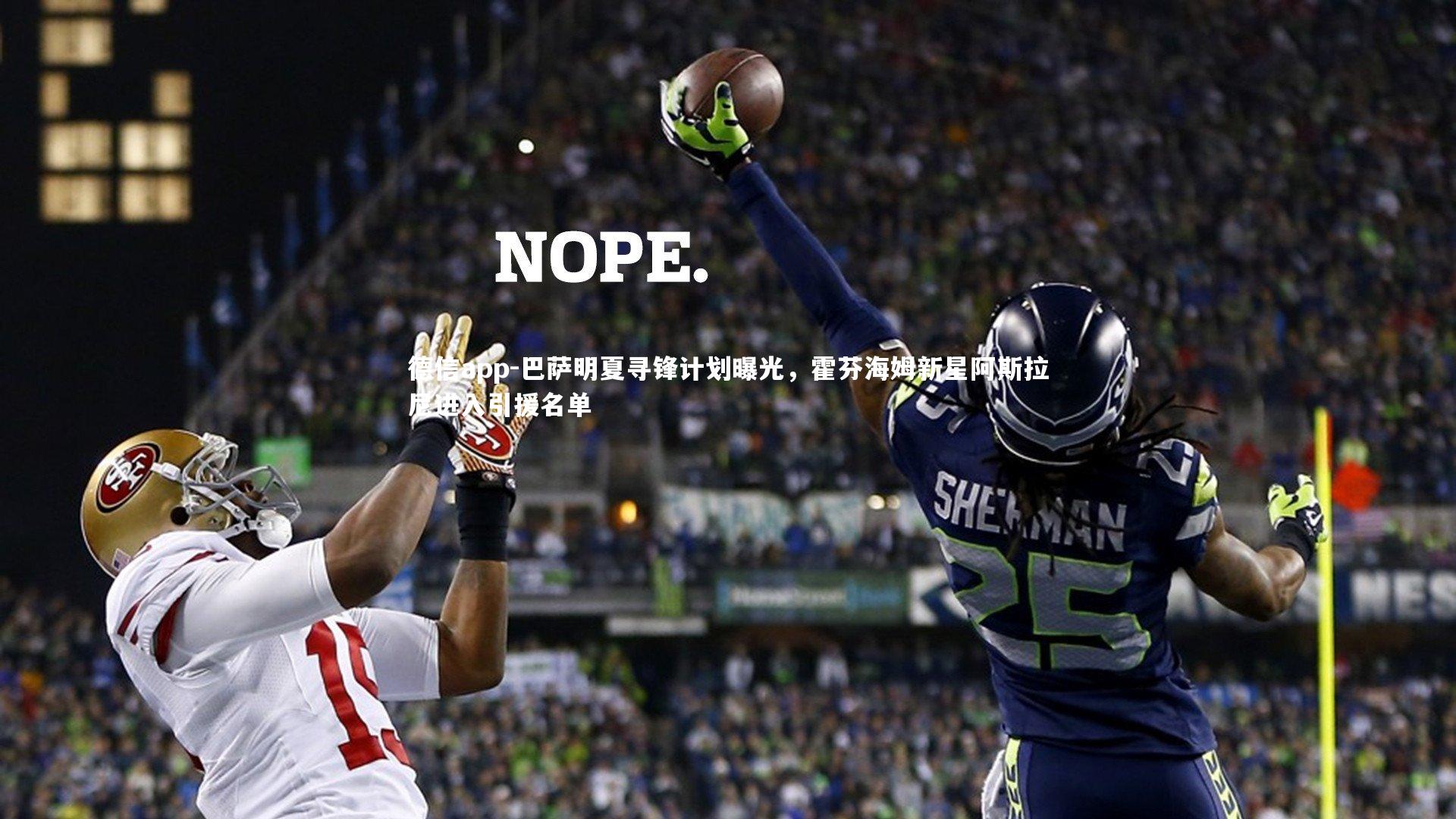 德信app-巴萨明夏寻锋计划曝光，霍芬海姆新星阿斯拉尼进入引援名单-第1张图片-德信app