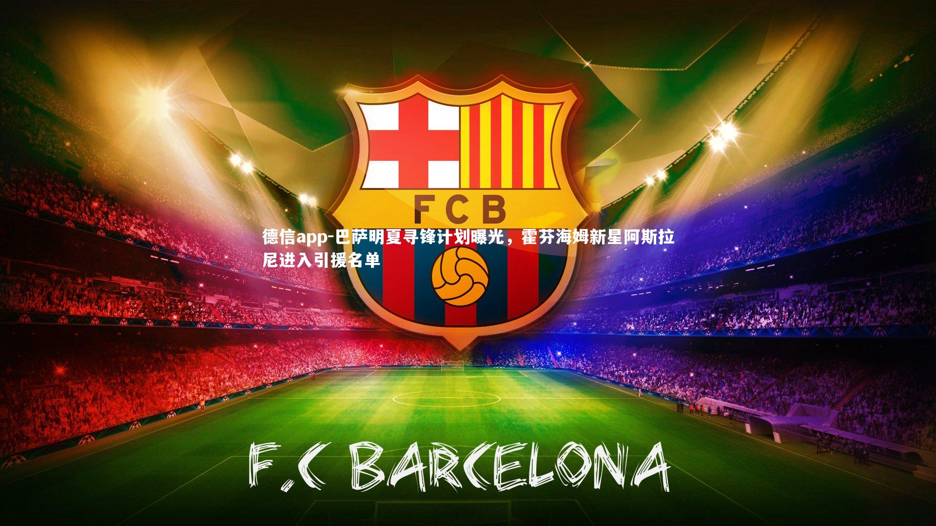 德信app-巴萨明夏寻锋计划曝光，霍芬海姆新星阿斯拉尼进入引援名单-第2张图片-德信app