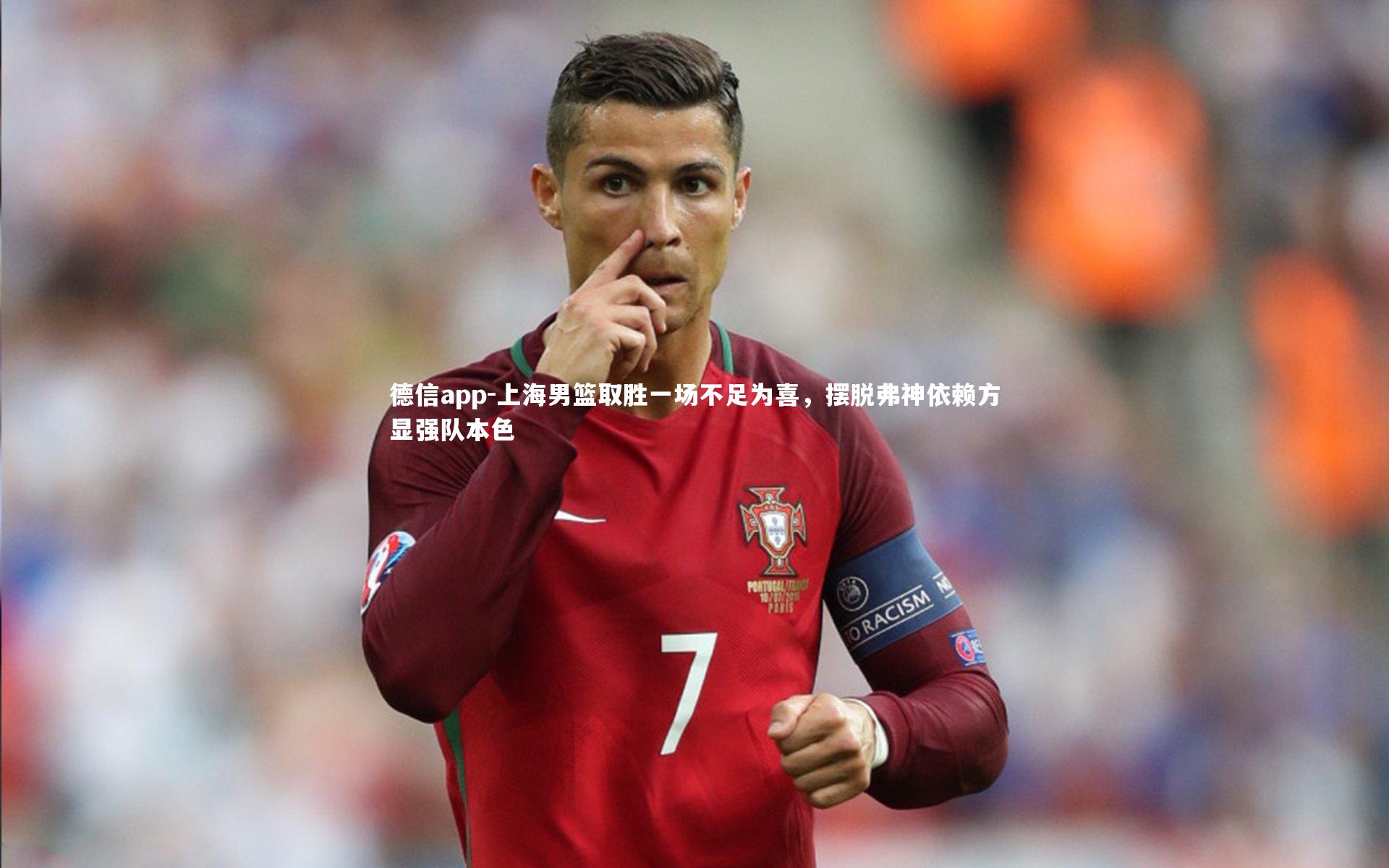 德信app-上海男篮取胜一场不足为喜,摆脱弗神依赖方显强队本色-第1张图片-德信app 德信app-上海男篮取胜一场不足为喜,摆脱弗神依赖方显强队本色-第1张图片-德信app