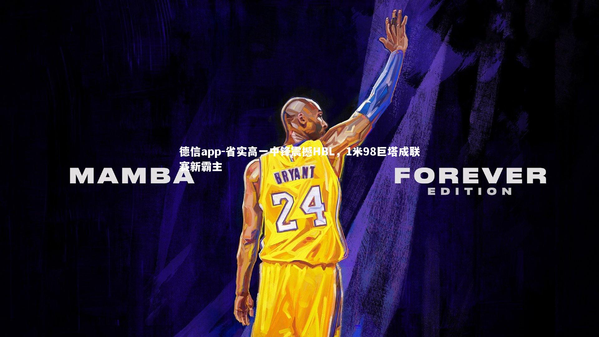 德信app-省实高一中锋震撼HBL,1米98巨塔成联赛新霸主-第2张图片-德信app 德信app-省实高一中锋震撼HBL,1米98巨塔成联赛新霸主-第2张图片-德信app