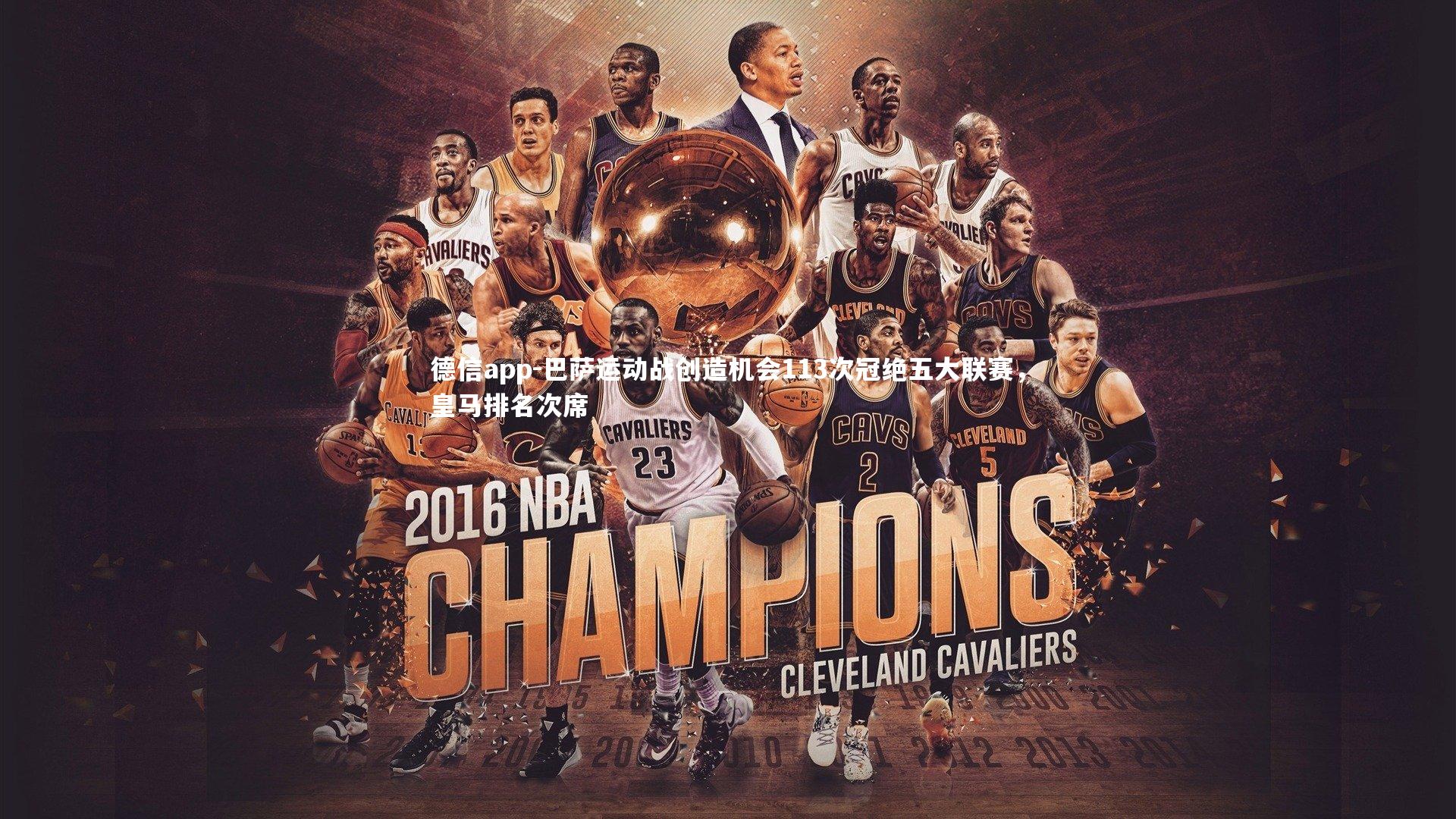 德信app-巴萨运动战创造机会113次冠绝五大联赛，皇马排名次席-第2张图片-德信app