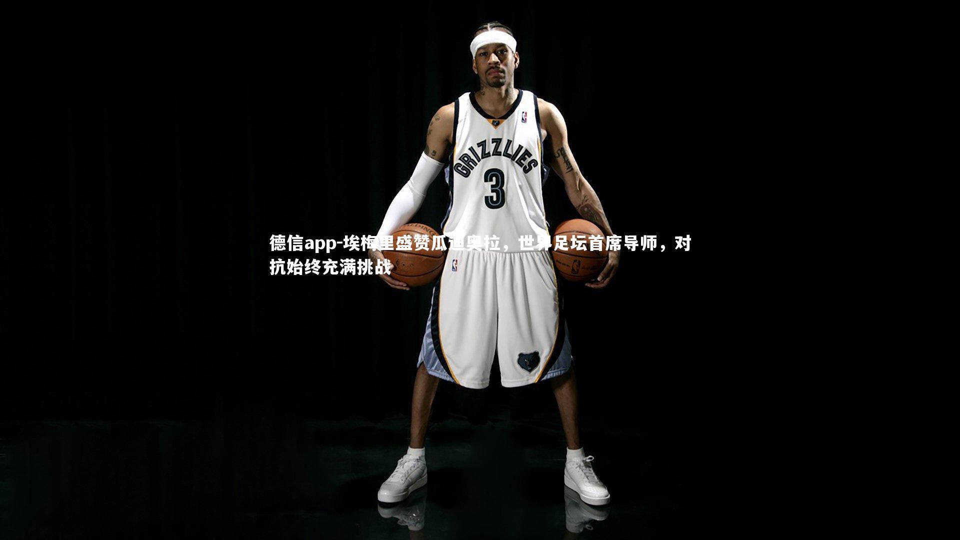 德信app-埃梅里盛赞瓜迪奥拉，世界足坛首席导师，对抗始终充满挑战-第1张图片-德信app