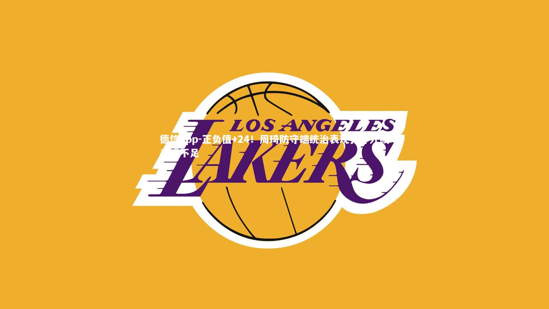 德信app-正负值+24!周琦防守端统治表现弥补外线手感不足-第2张图片-德信app 德信app-正负值+24!周琦防守端统治表现弥补外线手感不足-第2张图片-德信app