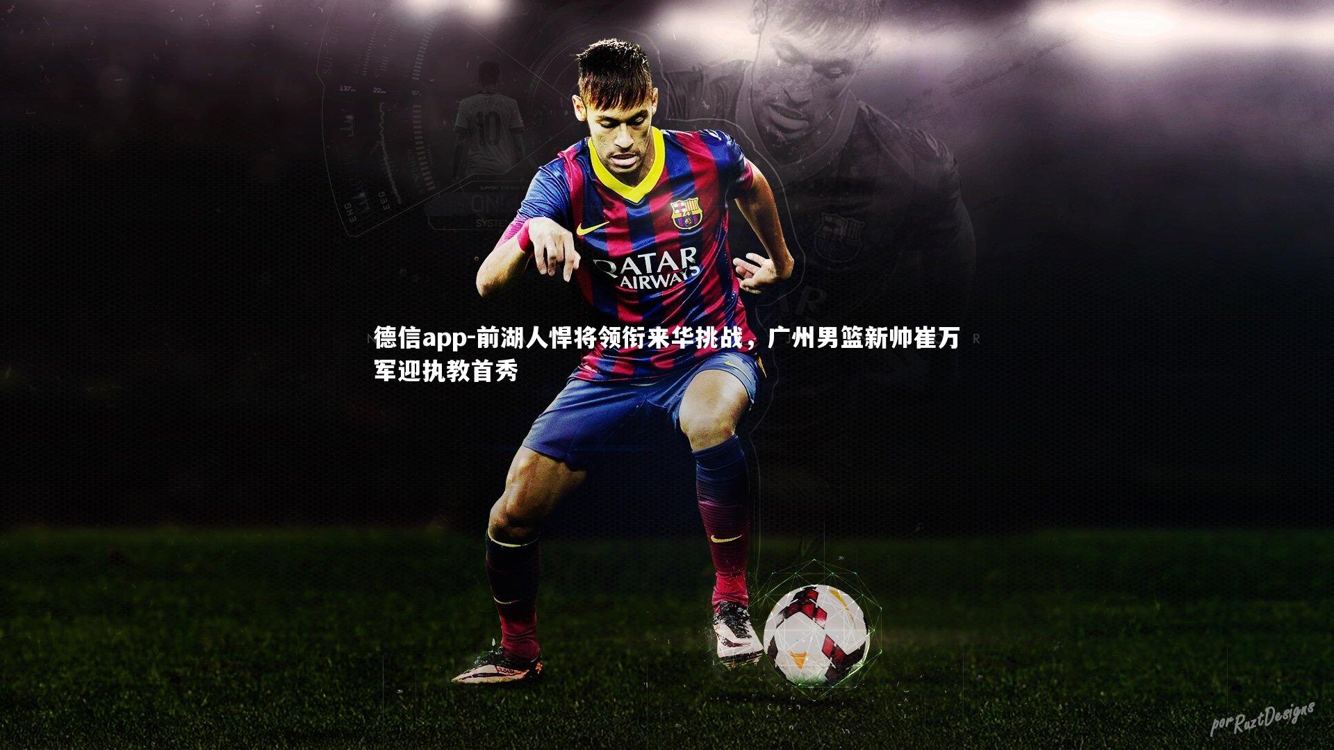 德信app-前湖人悍将领衔来华挑战,广州男篮新帅崔万军迎执教首秀-第1张图片-德信app 德信app-前湖人悍将领衔来华挑战,广州男篮新帅崔万军迎执教首秀-第1张图片-德信app