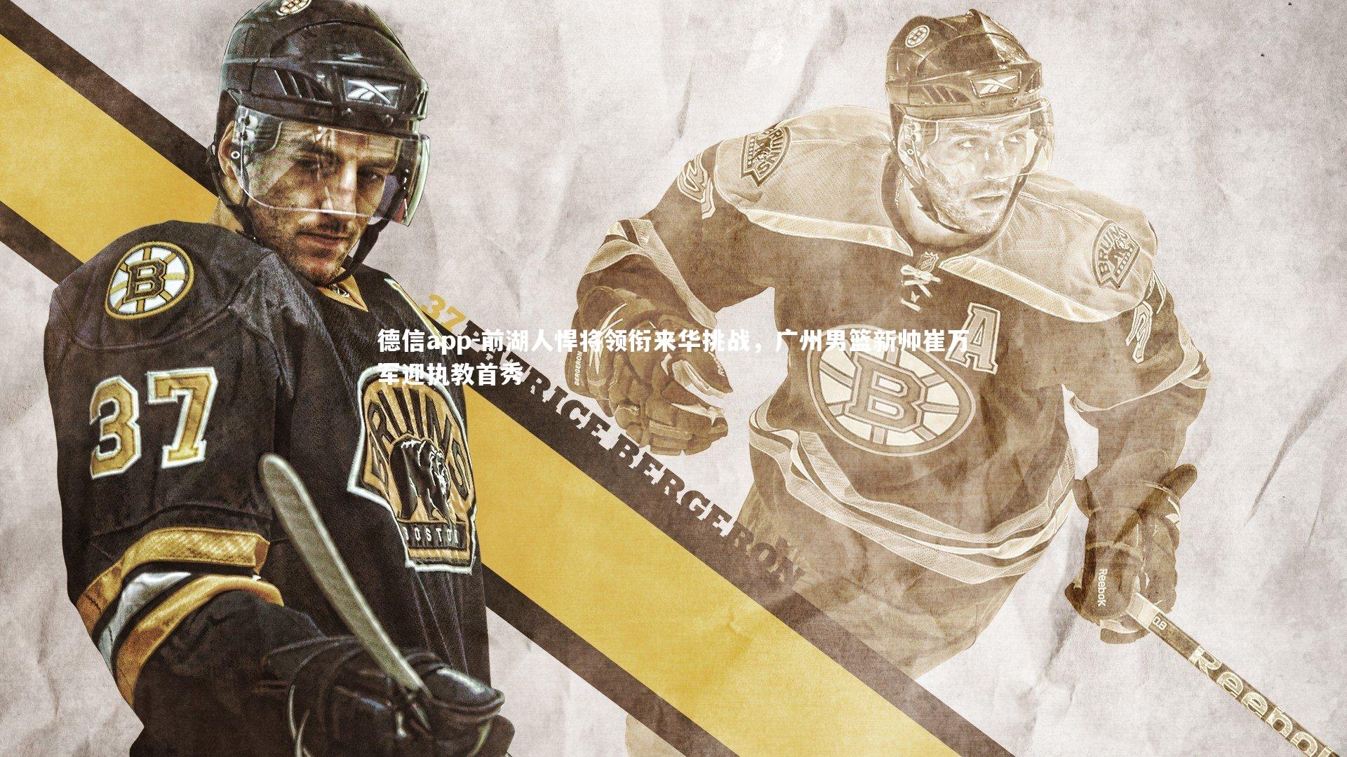 德信app-前湖人悍将领衔来华挑战,广州男篮新帅崔万军迎执教首秀-第2张图片-德信app 德信app-前湖人悍将领衔来华挑战,广州男篮新帅崔万军迎执教首秀-第2张图片-德信app