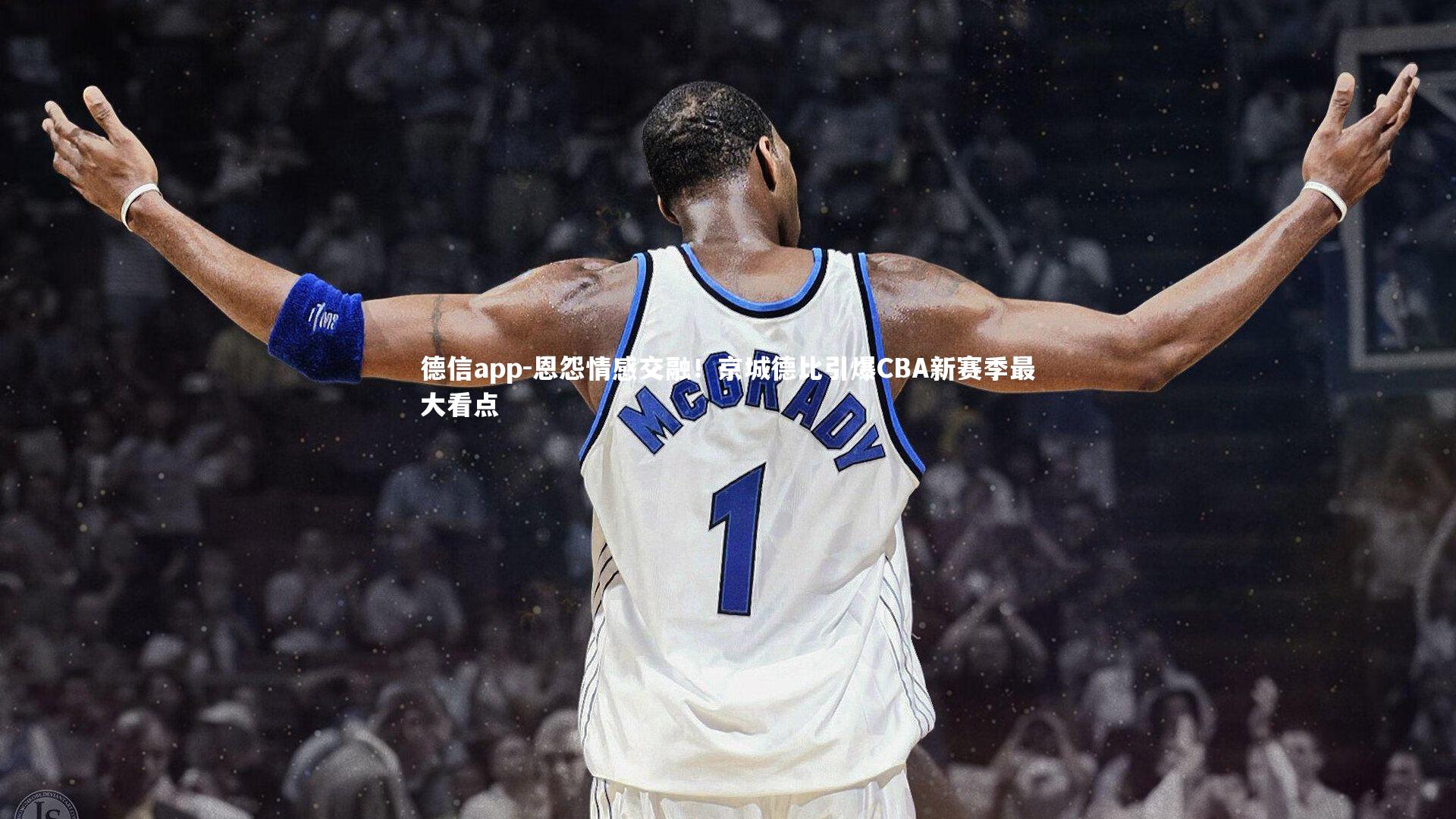 德信app-恩怨情感交融!京城德比引爆CBA新赛季最大看点-第2张图片-德信app 德信app-恩怨情感交融!京城德比引爆CBA新赛季最大看点-第2张图片-德信app