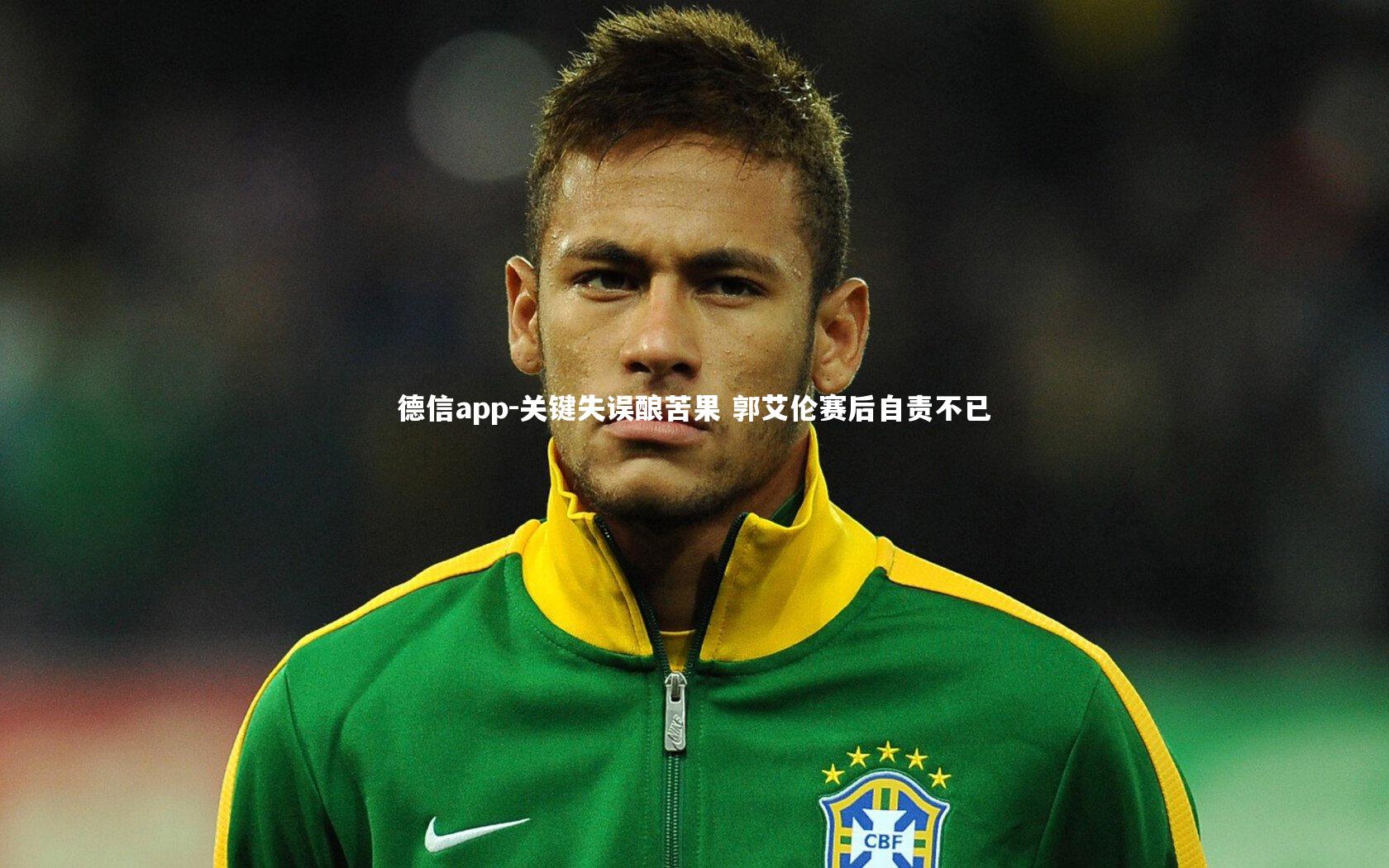 德信app-关键失误酿苦果 郭艾伦赛后自责不已-第2张图片-德信app 德信app-关键失误酿苦果 郭艾伦赛后自责不已-第2张图片-德信app