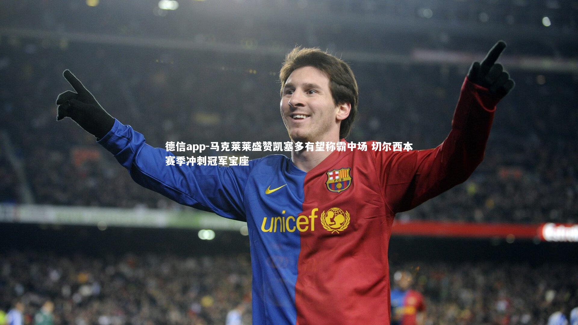 德信app-马克莱莱盛赞凯塞多有望称霸中场 切尔西本赛季冲刺冠军宝座-第2张图片-德信app
