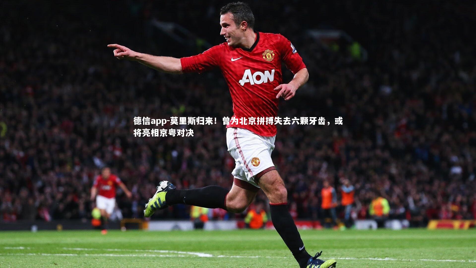 德信app-莫里斯归来!曾为北京拼搏失去六颗牙齿,或将亮相京粤对决-第1张图片-德信app 德信app-莫里斯归来!曾为北京拼搏失去六颗牙齿,或将亮相京粤对决-第1张图片-德信app