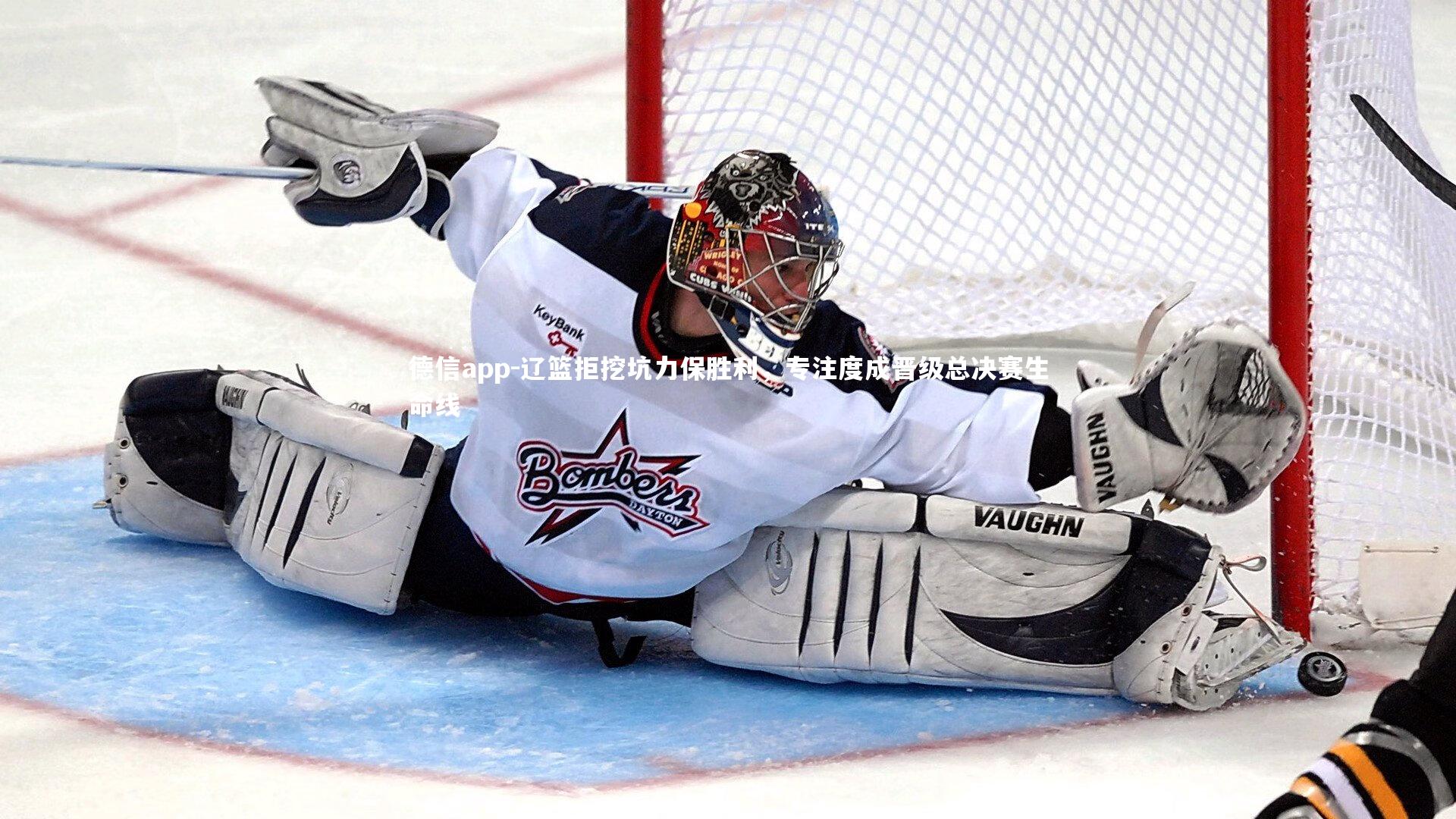 德信app-辽篮拒挖坑力保胜利,专注度成晋级总决赛生命线-第2张图片-德信app 德信app-辽篮拒挖坑力保胜利,专注度成晋级总决赛生命线-第2张图片-德信app